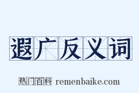 遐广反义词是什么意思的图片